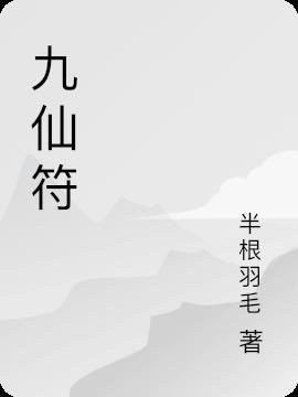 九仙符的正确图片