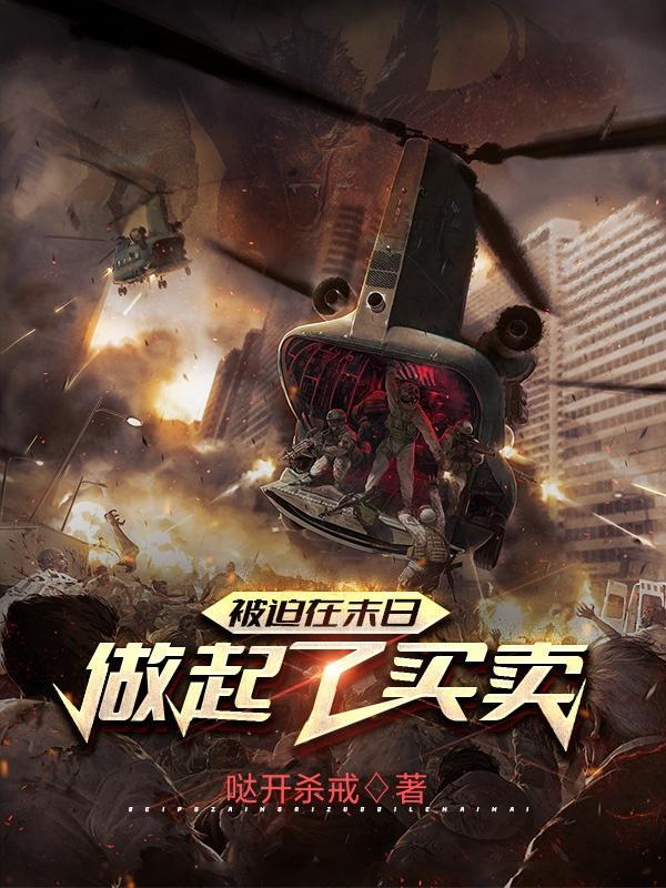 被迫在末日做起了买卖 哒开杀戒