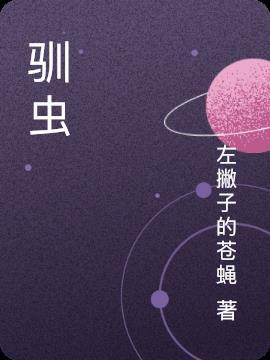 驯虫师弱我有亿万虫族战兵沙雕动画