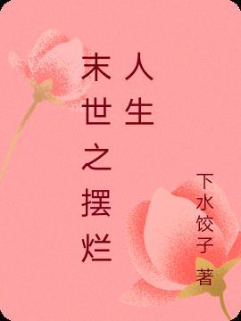 末世之人生赢家无弹窗全文免费阅读