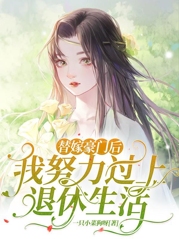 替嫁豪门完结破解金手指