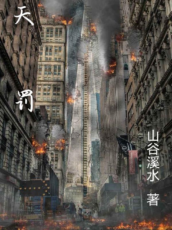 天罚之人是什么意思