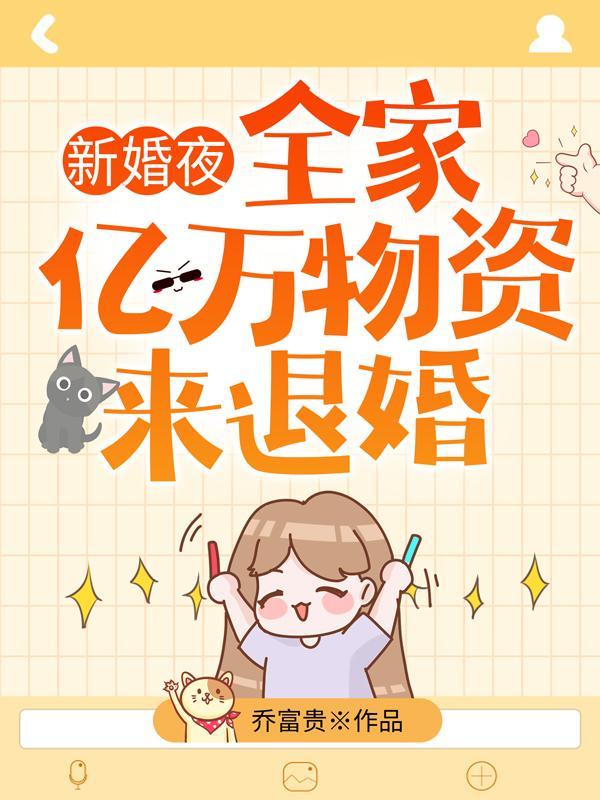 全家带亿万物资来退婚免费完整版