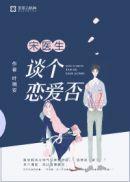 洛以夏宋承颐第十一章恍然大悟