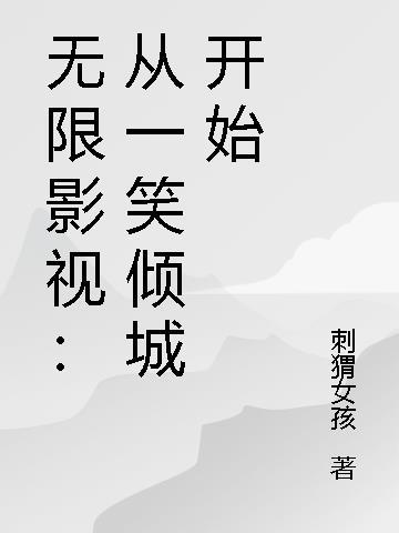 无限影视从 一个人的武林 开始