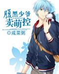 腹黑少爷萌萌哒谁攻