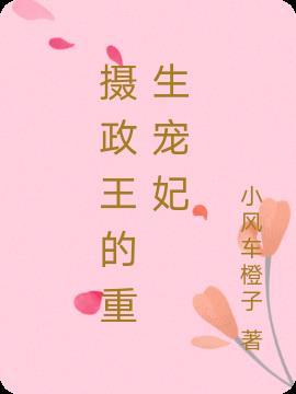 摄政王的重生宠妃柳舒颜沈玄礼