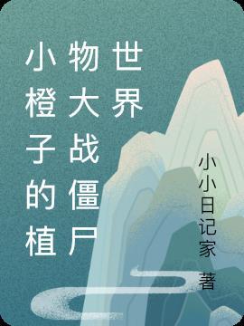 橙色植物大战僵尸