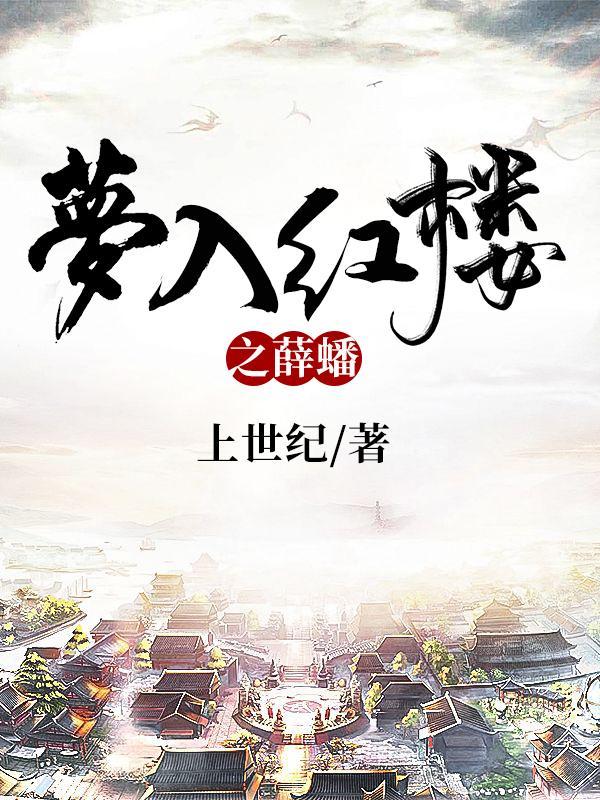 梦入红楼之薛蟠免费