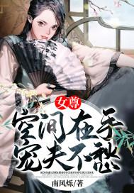 女尊空间在手宠夫不愁 南风烁