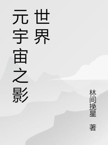 宇宙之影系列电影