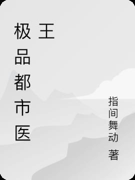 都市极品医王品书网