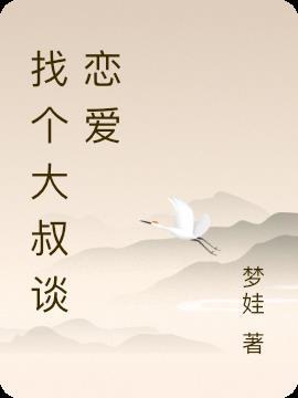 找个大叔谈恋爱此生不留遗憾