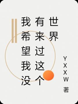 我希望这个世界永远和平