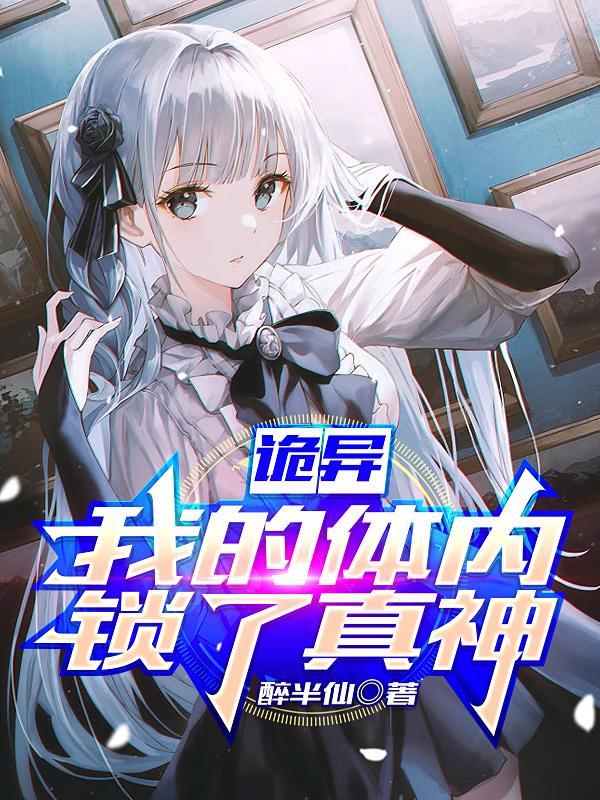 诡异我的体内锁了真神 醉半仙