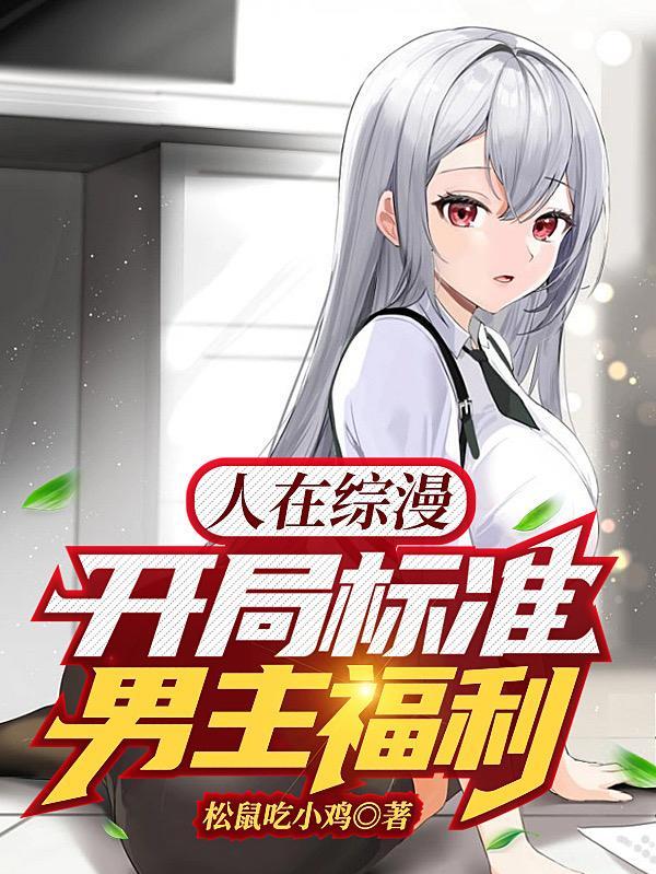 人在综漫开局扮演天道总司