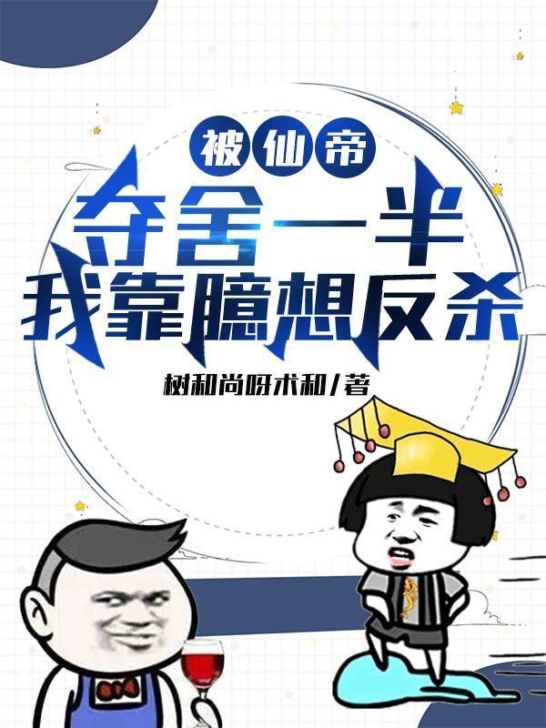 被仙帝夺舍反吞噬的