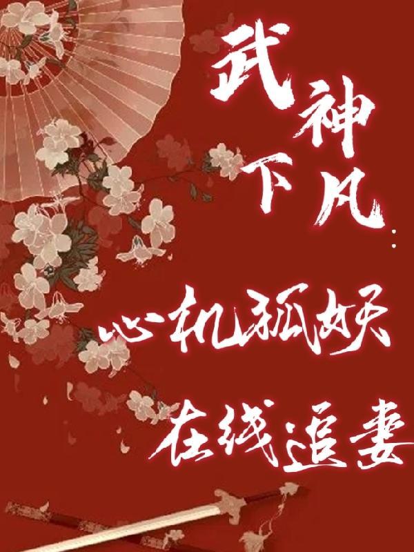 武神天下谷心颜