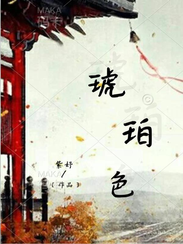 琥珀色是什么颜色的图片