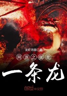 网游之我是恶魔小龙