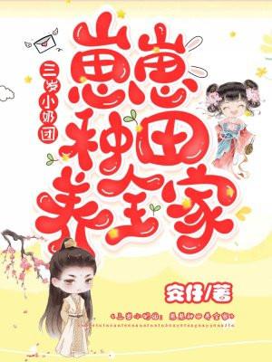 三岁小奶团崽崽种田养全家安仔动漫