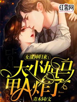 战神归来大小姐a爆全球
