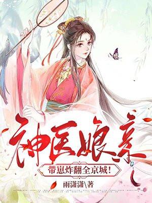 神医娘亲带崽炸翻全京城、作者朝阳