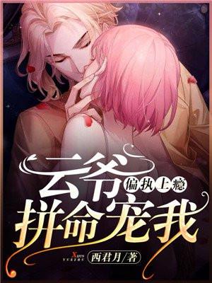 偏执上瘾顾爷好勇猛