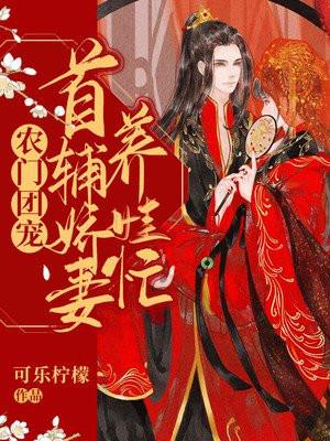 农门团宠小福妻完结免费