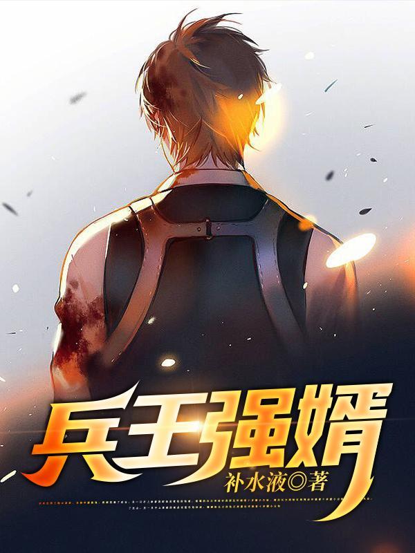 兵王狂婿全文免费阅读