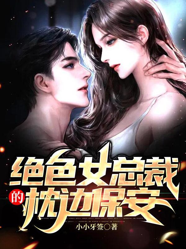 绝色总裁的贴身保安免费阅读