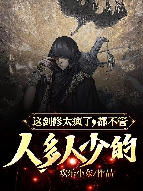 这个剑修有点凶为什么断更