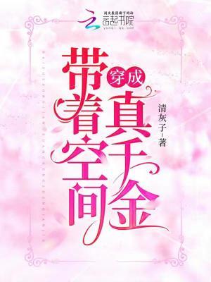 带着空间穿成真千金唐念念