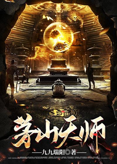 茅山天师斗僵尸