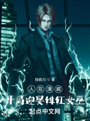 开局迎娶绯红女巫笔趣阁