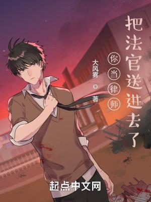 把法官送进去了? 肖恩