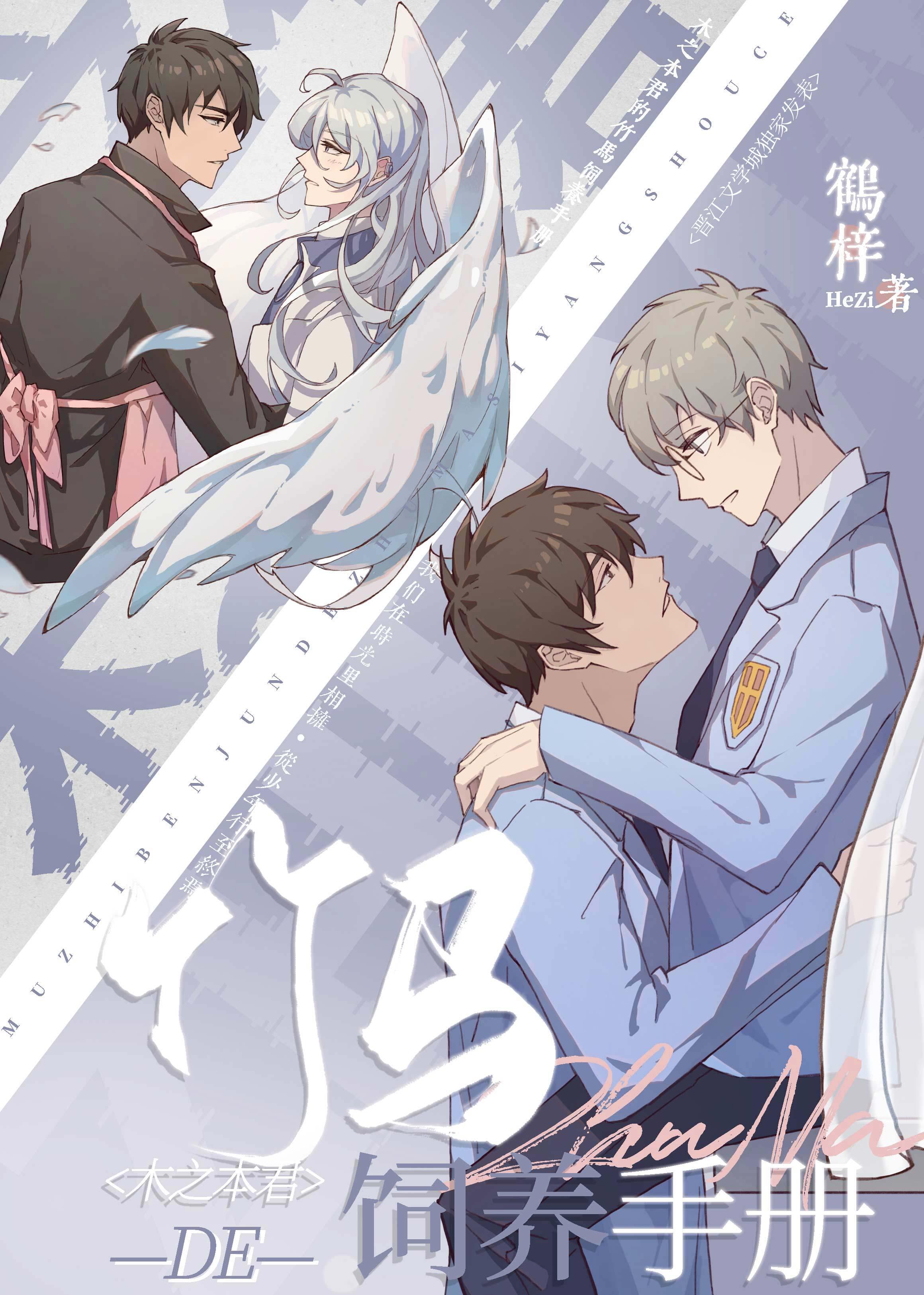 木之本君的竹马饲养手册 晋江