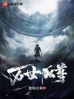 万世独尊动漫高清版免费观看