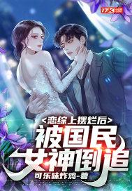 被国民女神倒追 第538章