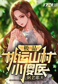 极品桃运山村小傻医1