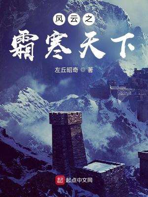 风云之霜寒无边米妮