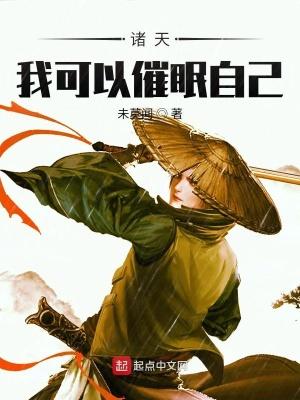 诸天我可以催眠自己 最新章节