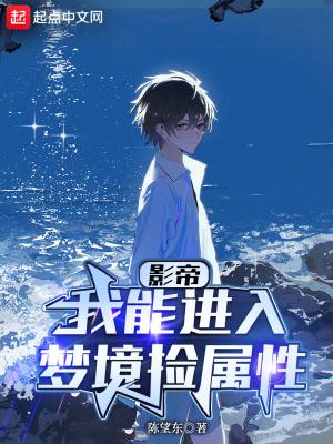 华娱我能进入梦境捡属性 列表