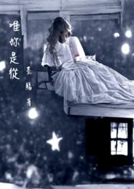 唯你是从最经典十句话