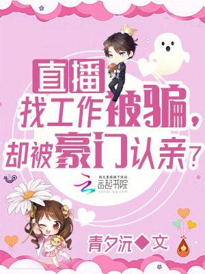 被骗去直播公司