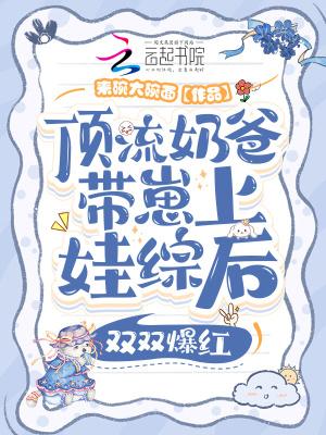 奶爸来袭顶流妈咪哪里跑!