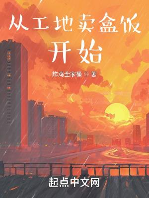 在工地卖盒饭的经历