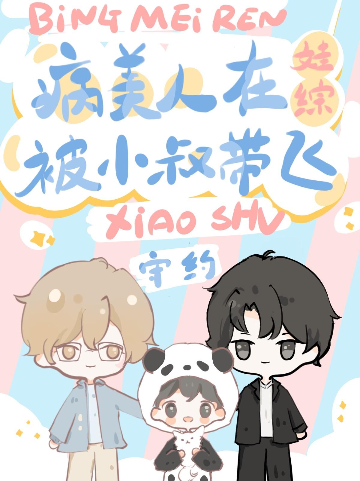 社恐病美人被小叔在娃综带飞无弹窗 啦