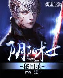 阴阳术士秘闻录听书在线听完整版