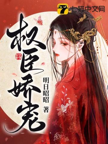 权臣娇宠掌上珠江恕